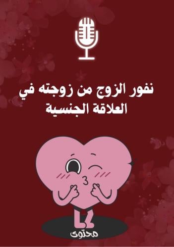 نفور الزوج من زوجته في العلاقة الجنسية