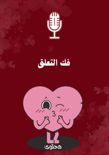 بودكاست ( فك التعلق)