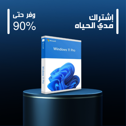 Windows 11 Pro - مدى الحياة