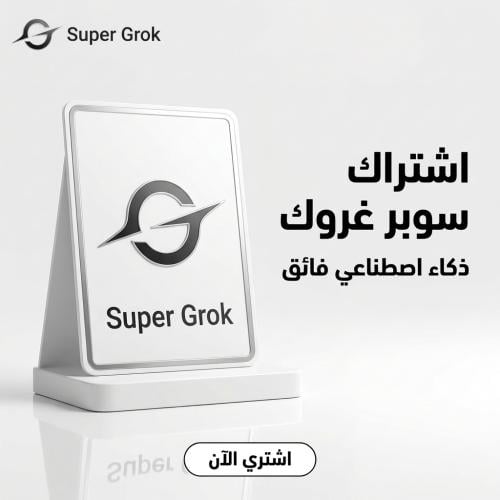 grok اشتراك شهري علي الاميل الشخصي