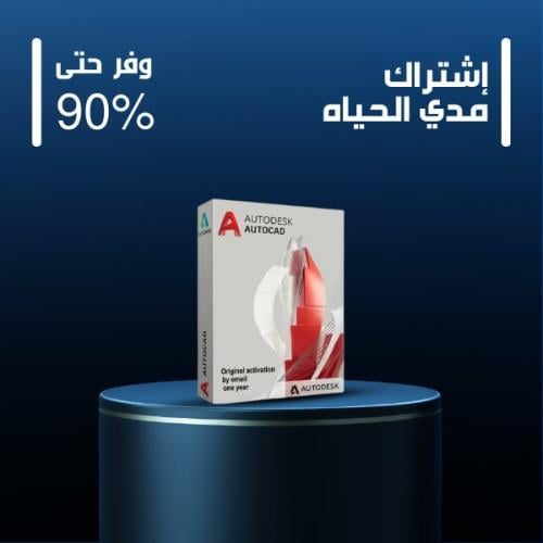 حساب اوتوديسك المجموعة الكاملة 46 برنامج - مدي الح...