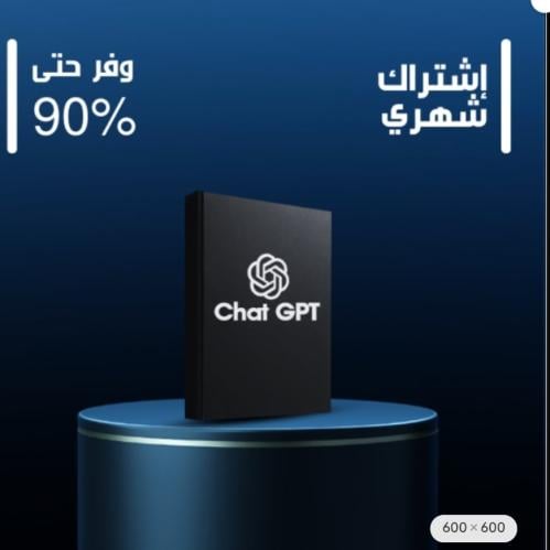 Chat gpt شهرين. حساب خاص
