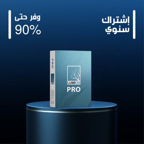 Lumion - (سنوي)