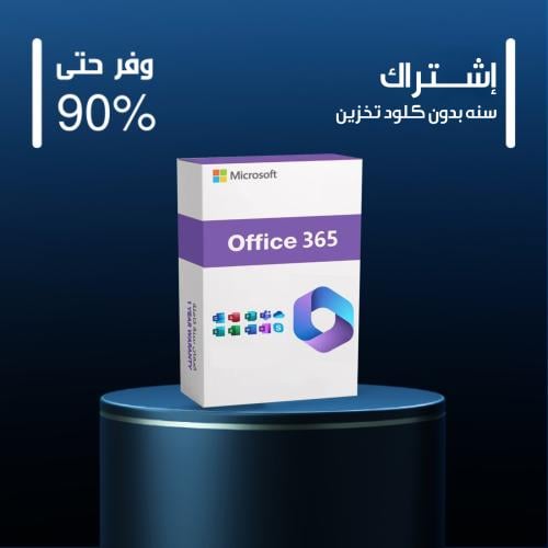 اوفيس 365 بدون كلود تخزين جهاز - سنوي