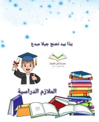 الملازم المدرسية