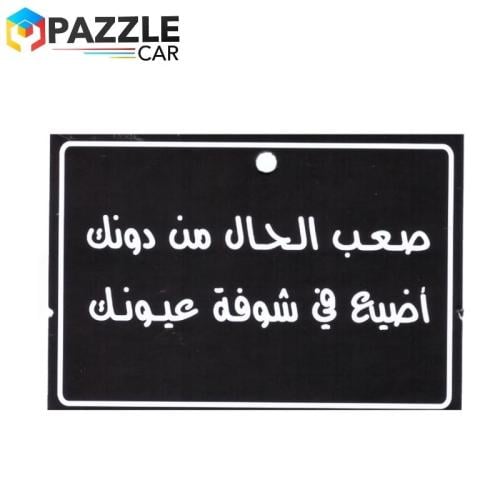 تعليقة مرايا صعب الحال من دونك