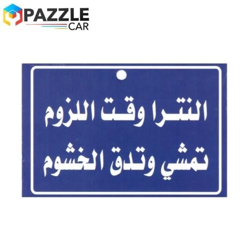 تعليقة مرايا النترا وقت اللزوم…