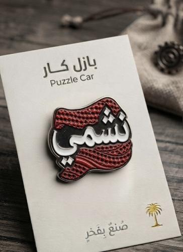 ملصق معدني نشمي