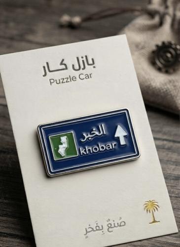 ملصق معدني لوحة الخبر