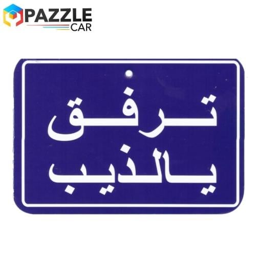 تعليقة مرايا ترفق يالذيب