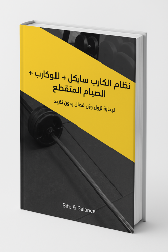 النظام الثلاثي لحرق الدهون