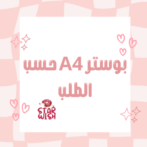 بوستر A4 حسب الطلب