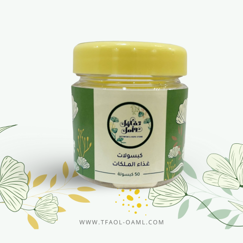 غذاء الملكات 50 كبسولة