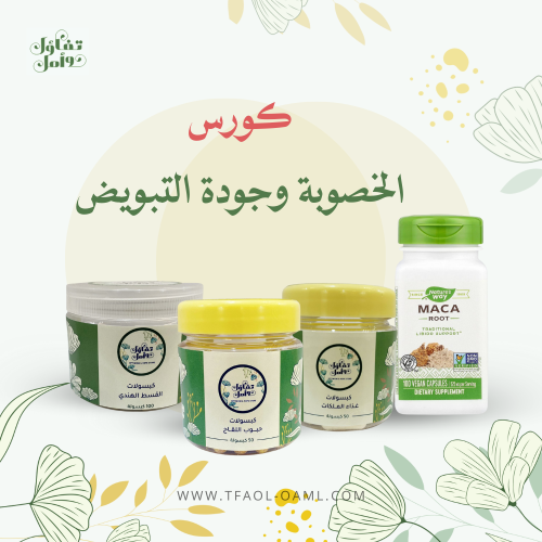 كورس الخصوبة وجودة التبويض