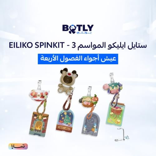 ستايل ايليكو المواسم -3- Eiliko SpinKit