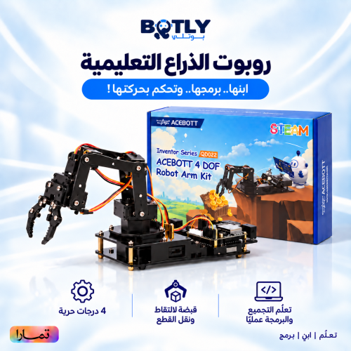 روبوت الذراع التعليمية