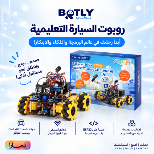 روبوت السيارة التعليمية