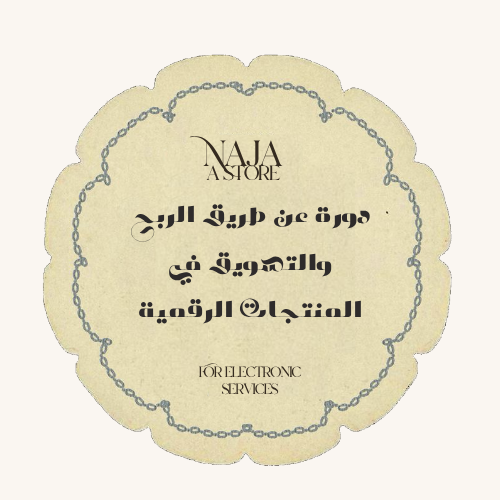 دورة عن طريقة الربح والتسويق بالمنتجات الرقمية