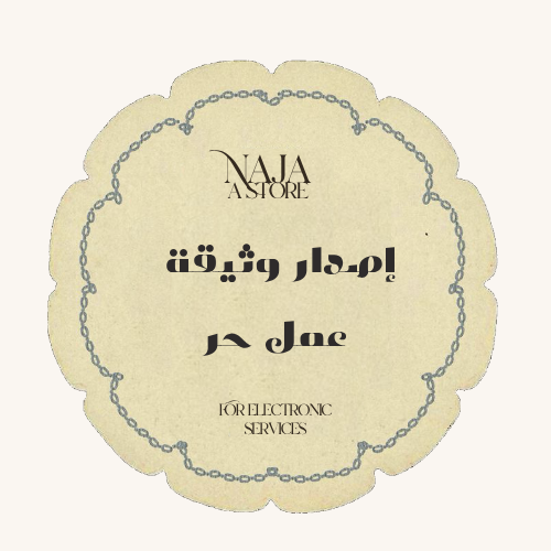 اصدار وثيقة عمل حر