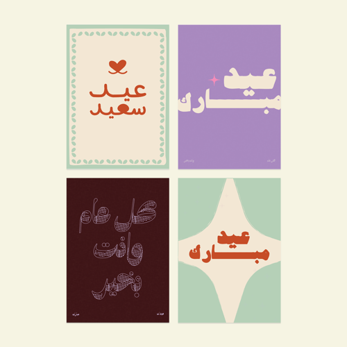 بطاقات إهداء للعيد (مجموعة)