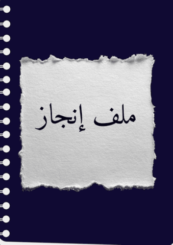 ملف إنجاز طالبة