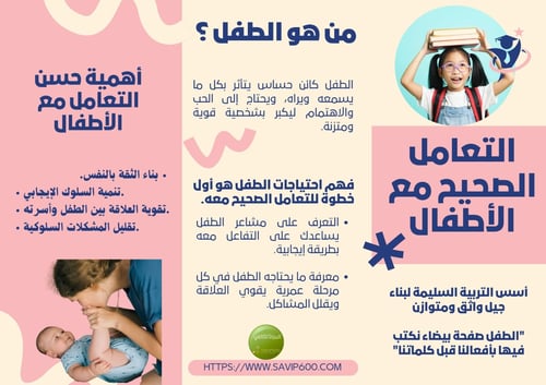 مطوية التعامل الصحيح مع الأطفال pdf
