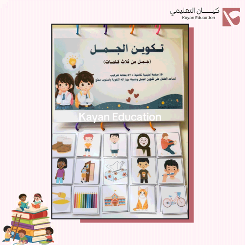 ملزمة تكوين الجمل الثلاثية