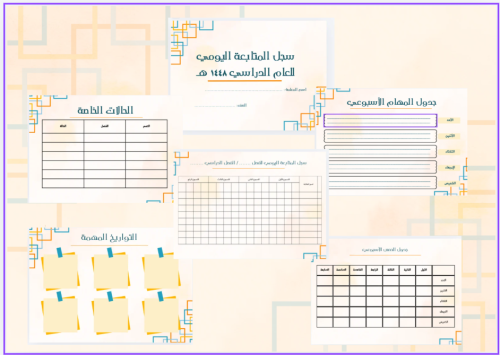 سجل المتابعة اليومي للمعلمة