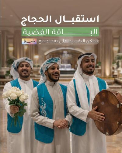 الباقة الفضية {باقات استقبال حجاج}