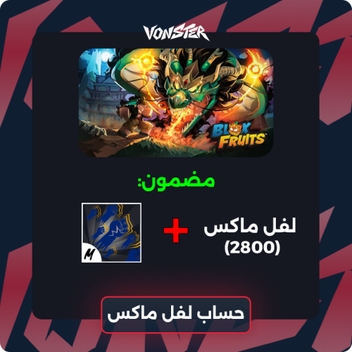 حساب بلوكس فروت ( سوبرهيومن V2 )