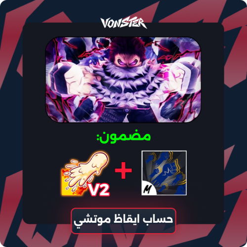 حساب ايقاظ موتشي بلوكس فروت ( سوبرهيومن V2 + ايقاظ...