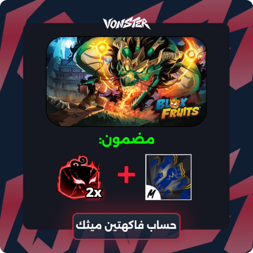 حساب بلوكس فروت فاكهتين ميثك عشوائية ( سوبرهيومن V...