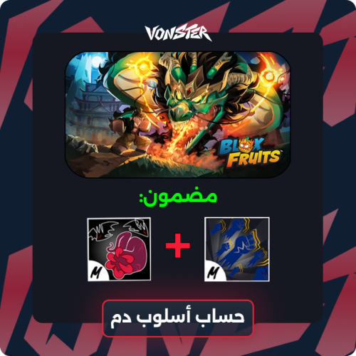حساب بلوكس فروت ( سوبرهيومن V2 + أسلوب دم )