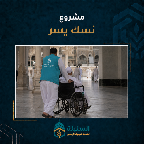 نسك بيسر - خدمة ذوي الاحتياجات الخاصة في المناسك