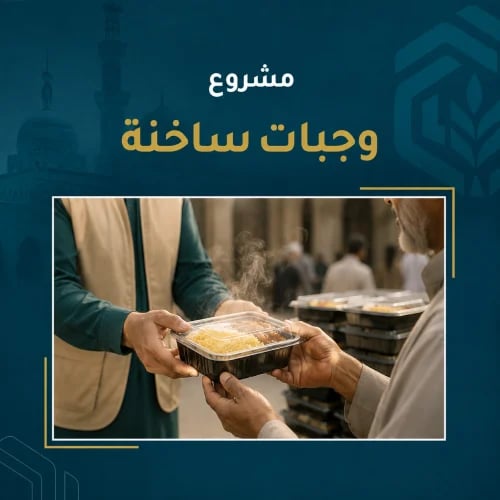 وجبات ساخنة