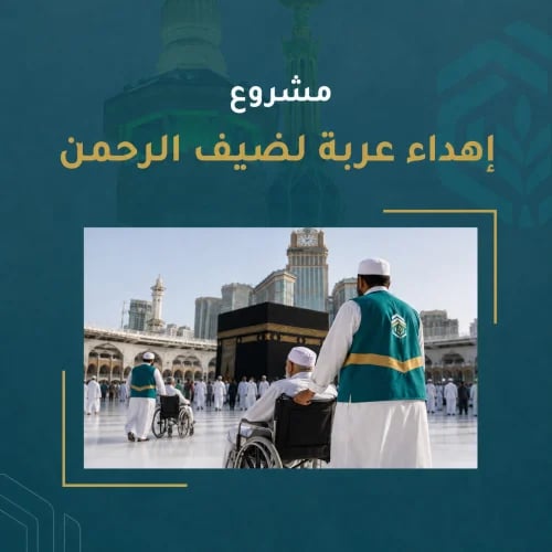 إهداء عربة لضيف الرحمن