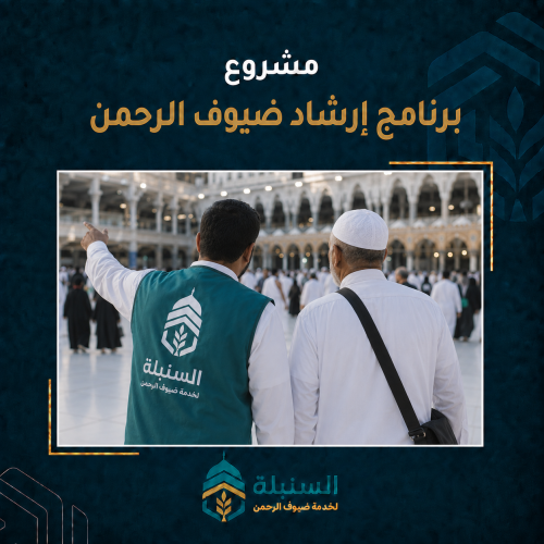 برنامج ارشاد ضيوف الرحمن
