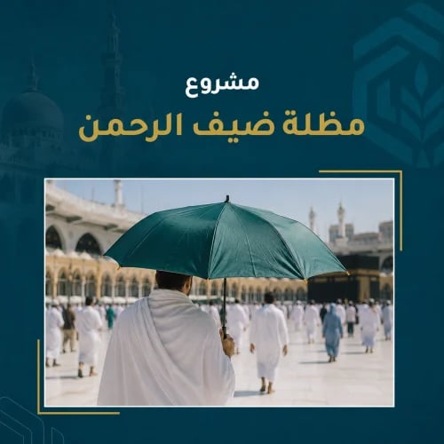 مظلة ضيف الرحمن