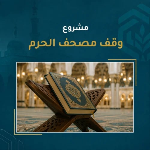 وقف مصحف الحرم