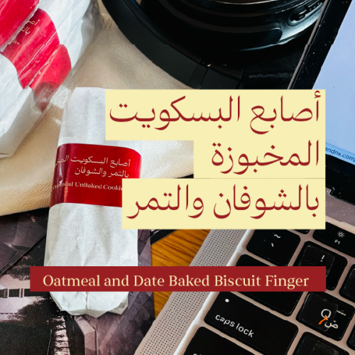 أصابع البسكويت المخبوزة بالشوفان والتمر | 12 حبة