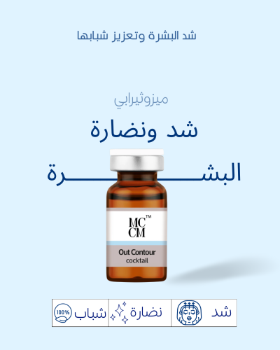 ميزوثيرابي شد البشرة Out contour(10ml )
