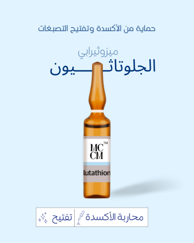 ميزوثيرابي الجلوتاثيون(5ml)