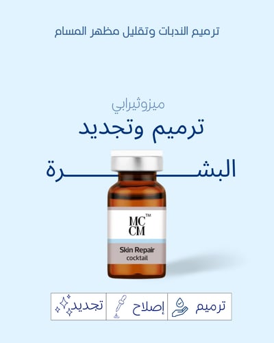ميزوثيرابي الندبات و ترميم البشرة (10ml)