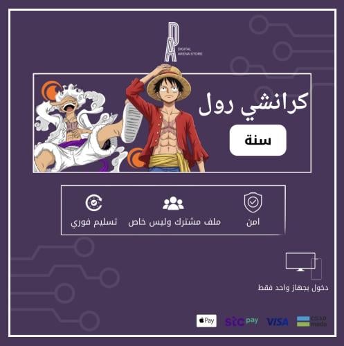 كرانشي رول ملف مشترك وليس خاص | سنة