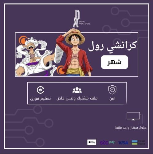 كرانشي رول ملف مشترك وليس خاص | شهر
