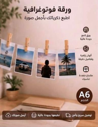 طباعة صورة فوتوغرافية A6