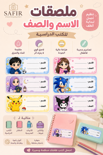 ملصقات الاسم والصف للأطفال | 24 ملصق مقاسات مختلفة 7×3 سم