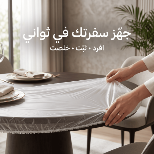 اكياس تغطية عفش البيت الشفافه