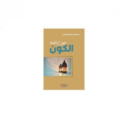 كتاب حين أضاء الكون