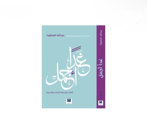 كتاب غدا اجمل